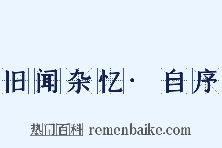 旧闻杂忆·自序是什么意思的图片